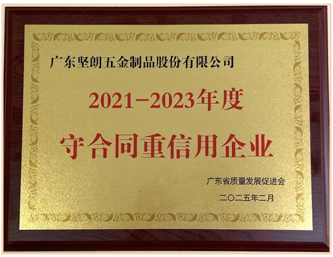 918博天娱乐官网连续18年获得“广东省守合同重信用企业”称号