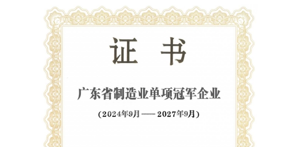 918博天娱乐官网五金获得“广东省制造业单项冠军企业”荣誉