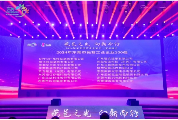 喜报！918博天娱乐官网荣获“2024年东莞市民营企业100强、民营工业企业100强”称号