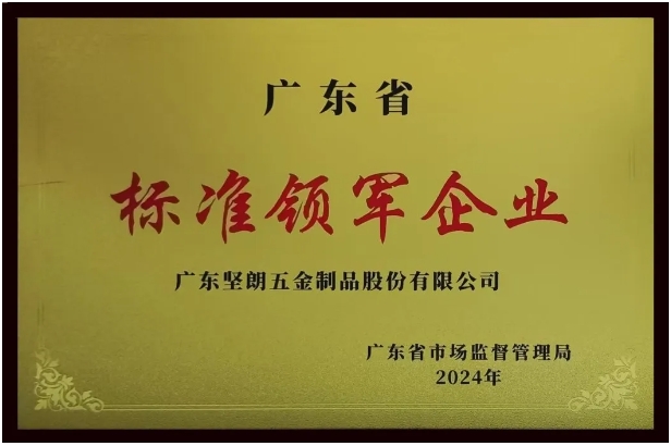 【喜报】918博天娱乐官网荣获“广东省标准领军企业”