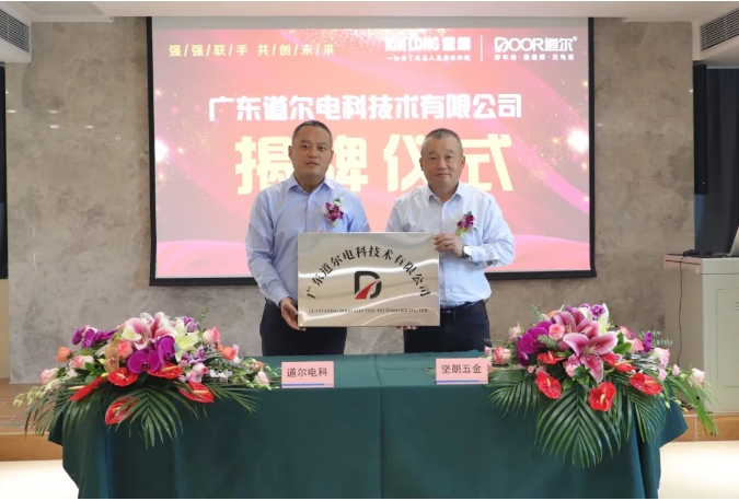 携手共进 | 918博天娱乐官网与道尔智控成立合资公司